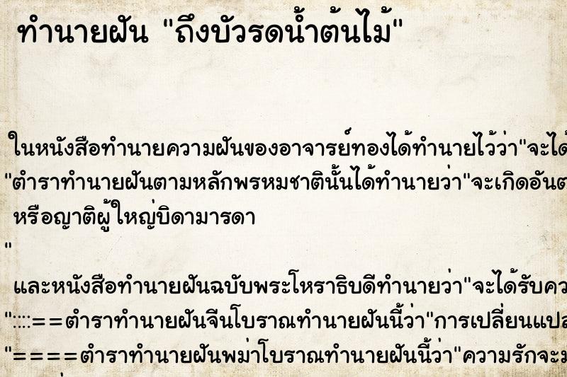 ทำนายฝัน ถึงบัวรดน้ำต้นไม้