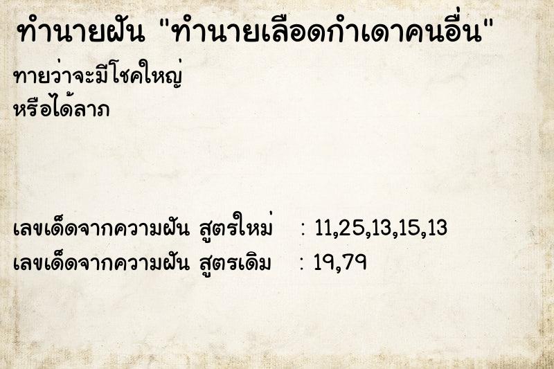 ทำนายฝันทำนายเลือดกำเดาคนอื่น ทำนายฝันทำนายฝันทำนายเลือดกำเดาคนอื่น