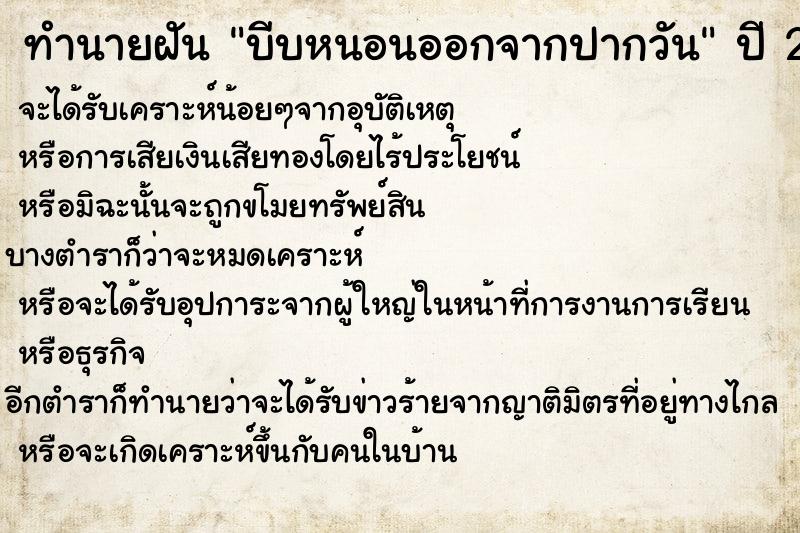 ทำนายฝันทำนายฝันบีบหนอนออกจากปากวัน