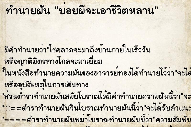 ทำนายฝันบ่อยผีจะเอาชีวิตหลาน ทำนายฝันทำนายฝันบ่อยผีจะเอาชีวิตหลาน