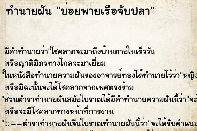 ทำนายฝันบ่อยพายเรือจับปลา ทำนายฝันทำนายฝันบ่อยพายเรือจับปลา