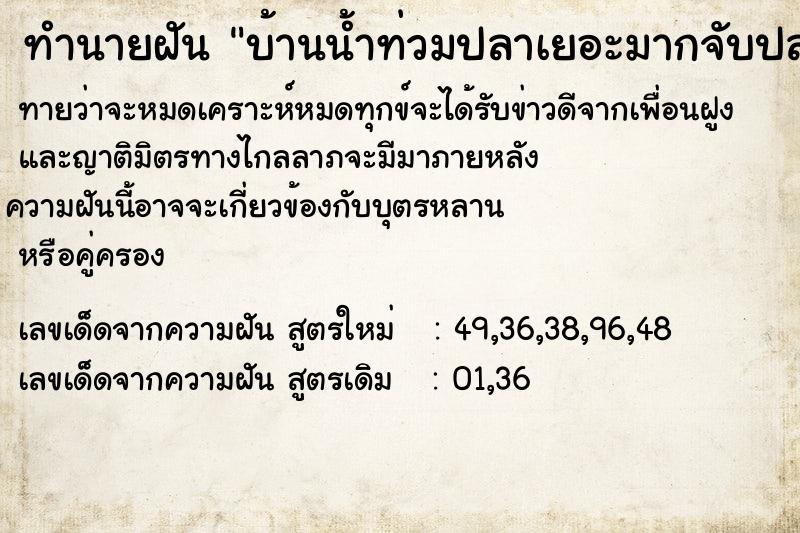ทำนายฝันบ้านน้ำท่วมปลาเยอะมากจับปลาเงือกปลาช่อน ทำนายฝันทำนายฝันบ้านน้ำท่วมปลาเยอะมากจับปลาเงือกปลาช่อน
