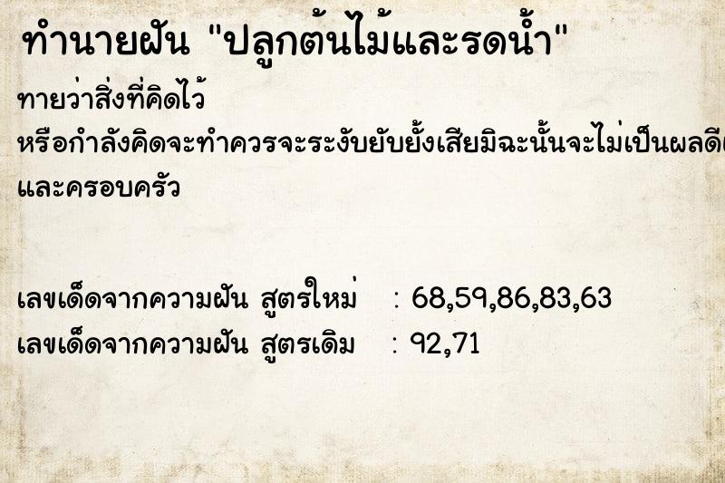 ทำนายฝัน ปลูกต้นไม้และรดน้ำ