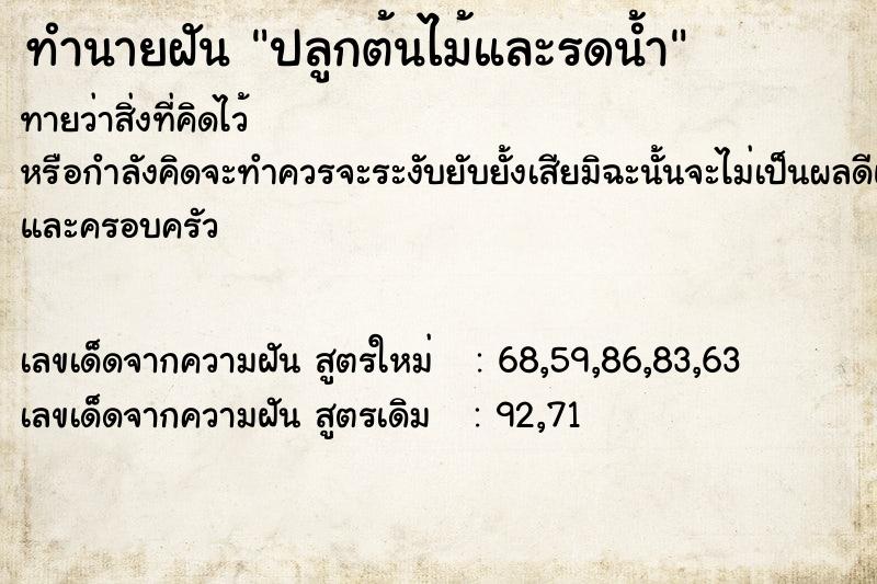 ทำนายฝัน ปลูกต้นไม้และรดน้ำ ตำราโบราณ แม่นที่สุดในโลก