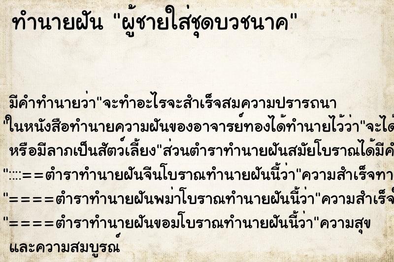 ทำนายฝัน ผู้ชายใส่ชุดบวชนาค