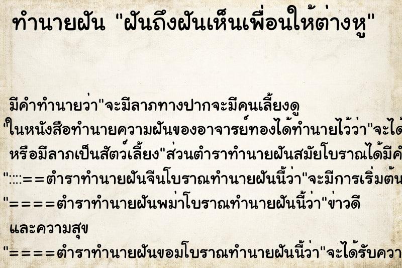 ทำนายฝันทำนายฝันฝันถึงฝันเห็นเพื่อนให้ต่างหู