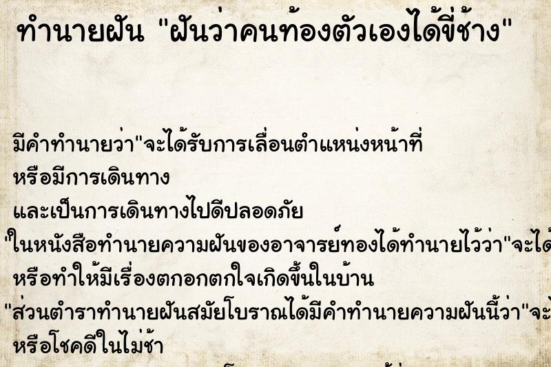 ทำนายฝัน ฝันว่าคนท้องตัวเองได้ขี่ช้าง ทำนายฝัน ฝันว่าคนท้องตัวเองได้ขี่ช้าง