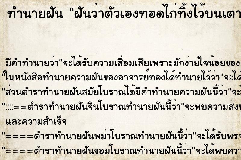 ทำนายฝันฝันว่าตัวเองทอดไก่ทิ้งไว้บนเตาแก๊สไม่ได้ปิดไฟ ทำนายฝันทำนายฝันฝันว่าตัวเองทอดไก่ทิ้งไว้บนเตาแก๊สไม่ได้ปิดไฟ