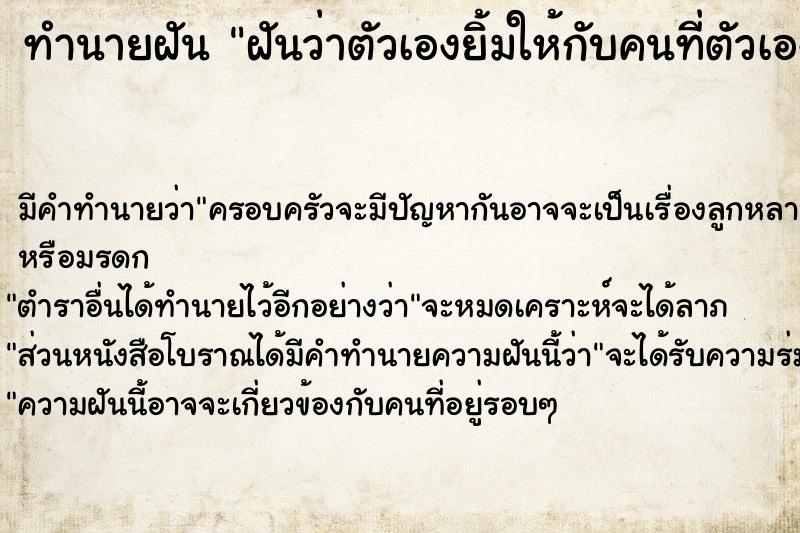ทำนายฝันทำนายฝันฝันว่าตัวเองยิ้มให้กับคนที่ตัวเองชอบ