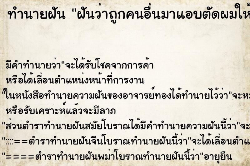 ทำนายฝัน ฝันว่าถูกคนอื่นมาแอบตัดผมให้ตัวเอง ทำนายฝัน ฝันว่าถูกคนอื่นมาแอบตัดผมให้ตัวเอง