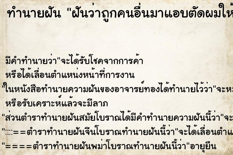 ทำนายฝัน ฝันว่าถูกคนอื่นมาแอบตัดผมให้ตัวเอง ตำราโบราณ แม่นที่สุดในโลก