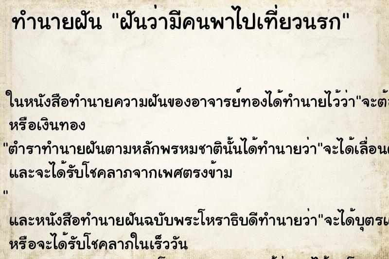 ทำนายฝันทำนายฝันฝันว่ามีคนพาไปเที่ยวนรก