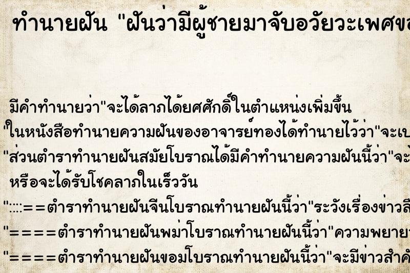 ทำนายฝัน ฝันว่ามีผู้ชายมาจับอวัยวะเพศของเรา ทำนายฝัน ฝันว่ามีผู้ชายมาจับอวัยวะเพศของเรา