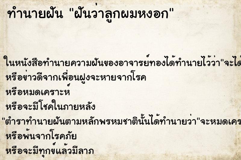 ทำนายฝันทำนายฝันฝันว่าลูกผมหงอก