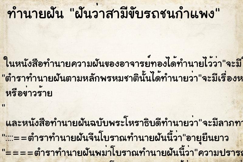 ทำนายฝันฝันว่าสามีขับรถชนกำแพง ทำนายฝันทำนายฝันฝันว่าสามีขับรถชนกำแพง