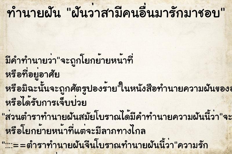 ทำนายฝัน ฝันว่าสามีคนอื่นมารักมาชอบ ทำนายฝัน ฝันว่าสามีคนอื่นมารักมาชอบ
