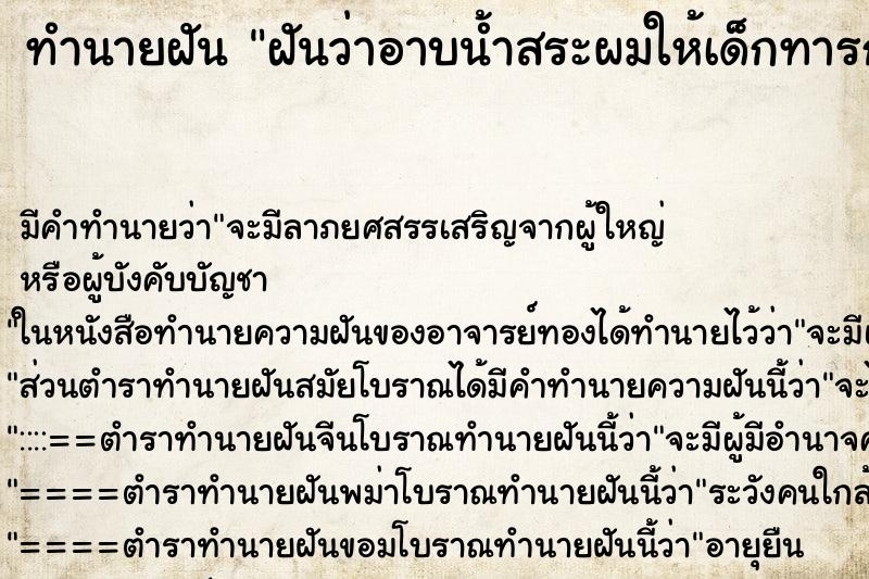 ทำนายฝัน ฝันว่าอาบน้ำสระผมให้เด็กทารก ทำนายฝัน ฝันว่าอาบน้ำสระผมให้เด็กทารก