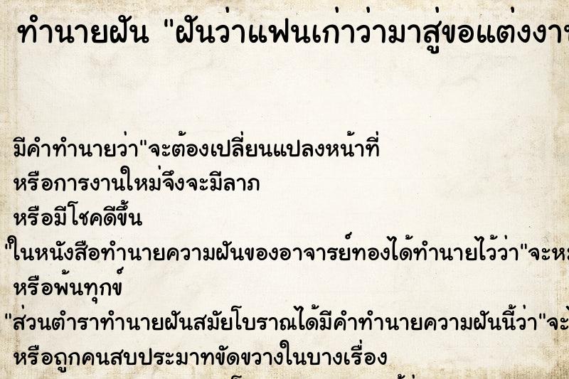ทำนายฝันฝันว่าแฟนเก่าว่ามาสู่ขอแต่งงาน ทำนายฝันทำนายฝันฝันว่าแฟนเก่าว่ามาสู่ขอแต่งงาน
