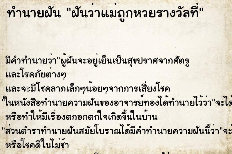 ทำนายฝัน ฝันว่าแม่ถูกหวยรางวัลที่ ทำนายฝัน ฝันว่าแม่ถูกหวยรางวัลที่
