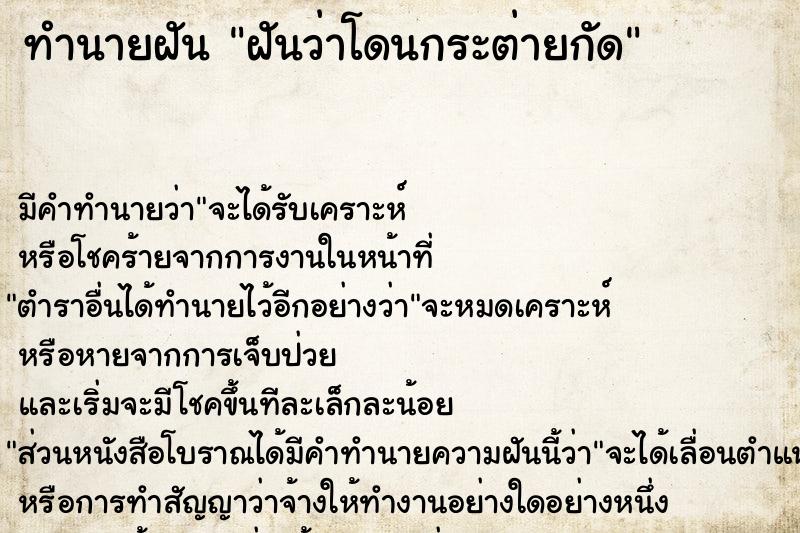 ทำนายฝัน ฝันว่าโดนกระต่ายกัด