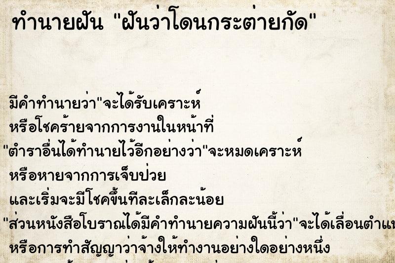 ทำนายฝัน ฝันว่าโดนกระต่ายกัด ตำราโบราณ แม่นที่สุดในโลก