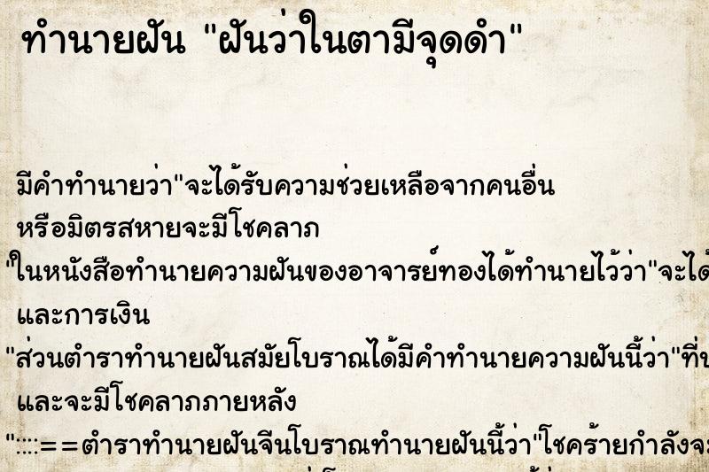 ทำนายฝัน ฝันว่าในตามีจุดดำ ทำนายฝัน ฝันว่าในตามีจุดดำ