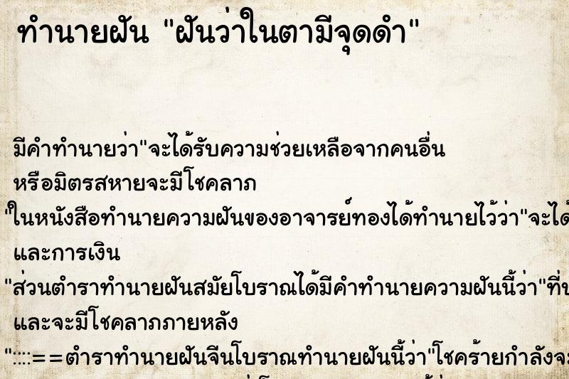 ทำนายฝัน ฝันว่าในตามีจุดดำ ตำราโบราณ แม่นที่สุดในโลก