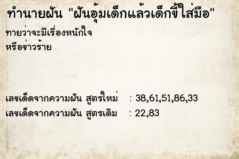 ทำนายฝันทำนายฝันฝันอุ้มเด็กแล้วเด็กขี้ใส่มือ