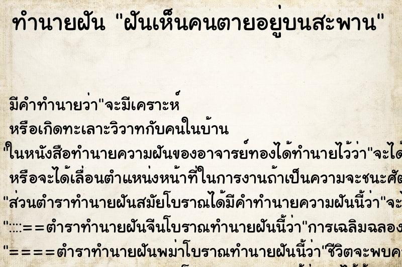 ทำนายฝัน ฝันเห็นคนตายอยู่บนสะพาน ตำราโบราณ แม่นที่สุดในโลก