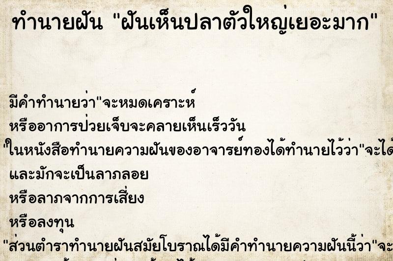 ทำนายฝัน ฝันเห็นปลาตัวใหญ่เยอะมาก ตำราโบราณ แม่นที่สุดในโลก