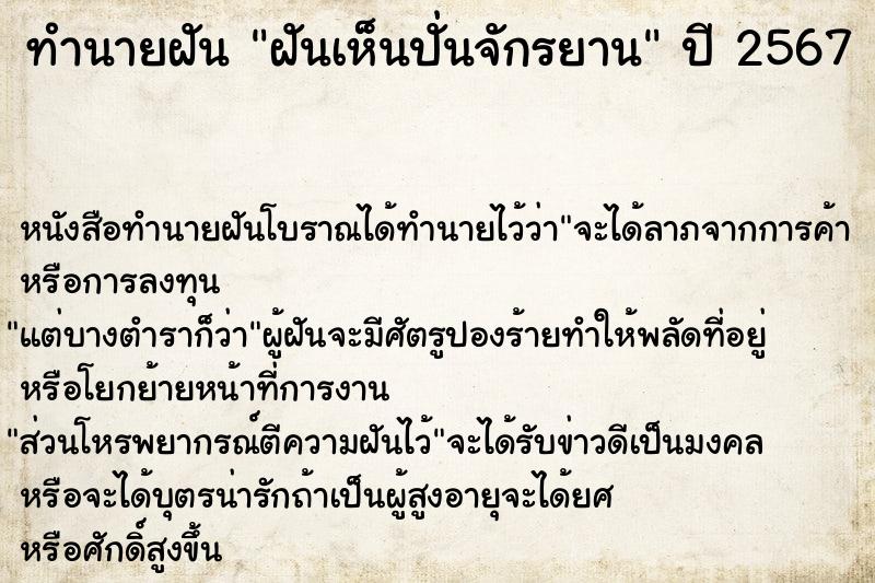 ทำนายฝันทำนายฝันฝันเห็นปั่นจักรยาน