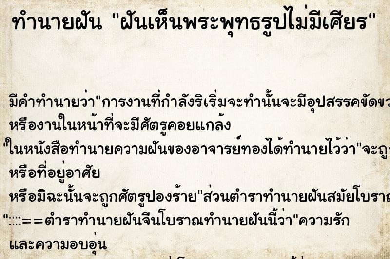 ทำนายฝันทำนายฝันฝันเห็นพระพุทธรูปไม่มีเศียร