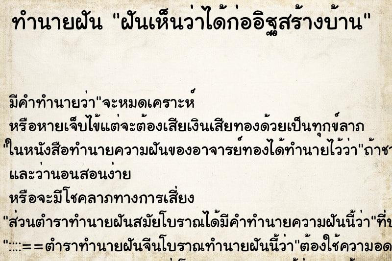 ทำนายฝัน ฝันเห็นว่าได้ก่ออิฐสร้างบ้าน ทำนายฝัน ฝันเห็นว่าได้ก่ออิฐสร้างบ้าน