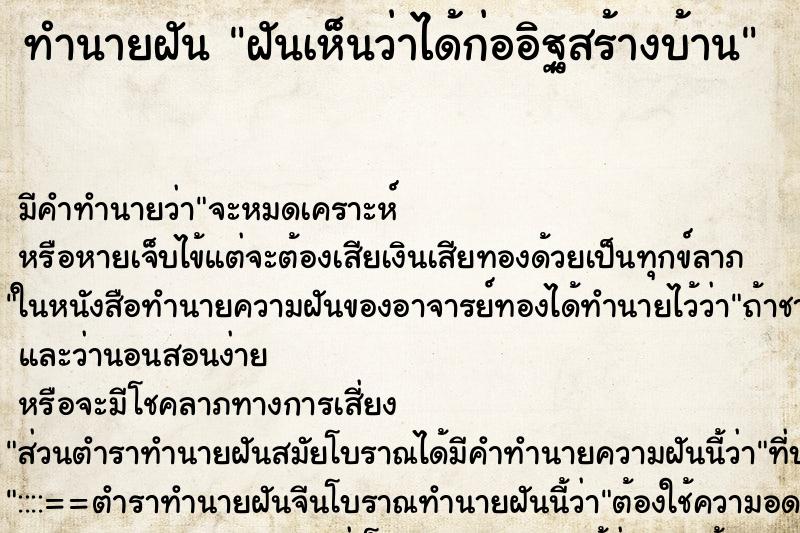 ทำนายฝัน ฝันเห็นว่าได้ก่ออิฐสร้างบ้าน ตำราโบราณ แม่นที่สุดในโลก