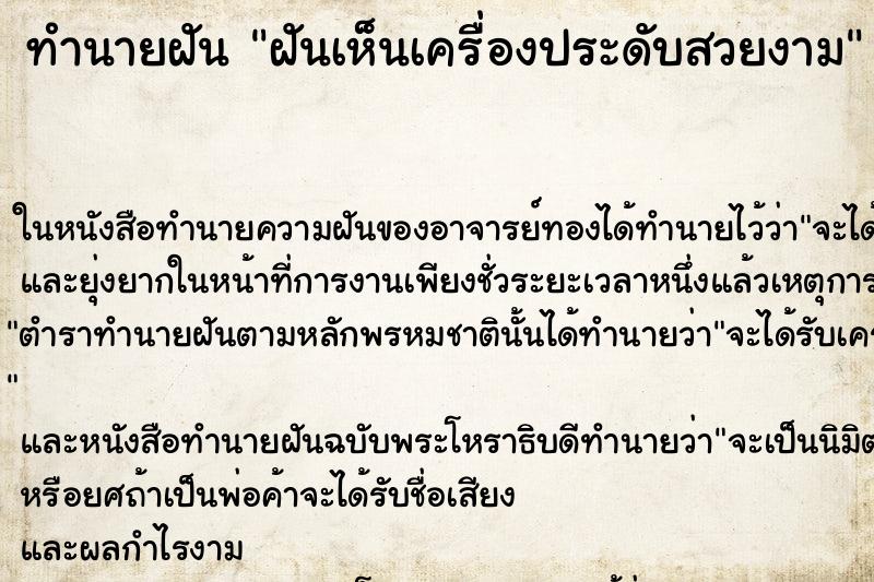 ทำนายฝัน ฝันเห็นเครื่องประดับสวยงาม