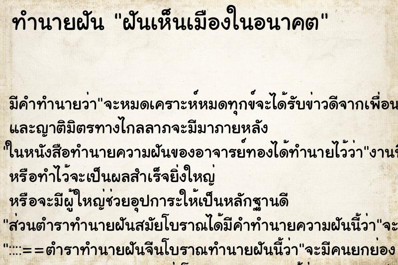 ทำนายฝัน ฝันเห็นเมืองในอนาคต ทำนายฝัน ฝันเห็นเมืองในอนาคต