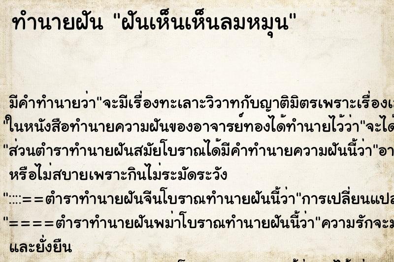 ทำนายฝันฝันเห็นเห็นลมหมุน ทำนายฝันทำนายฝันฝันเห็นเห็นลมหมุน