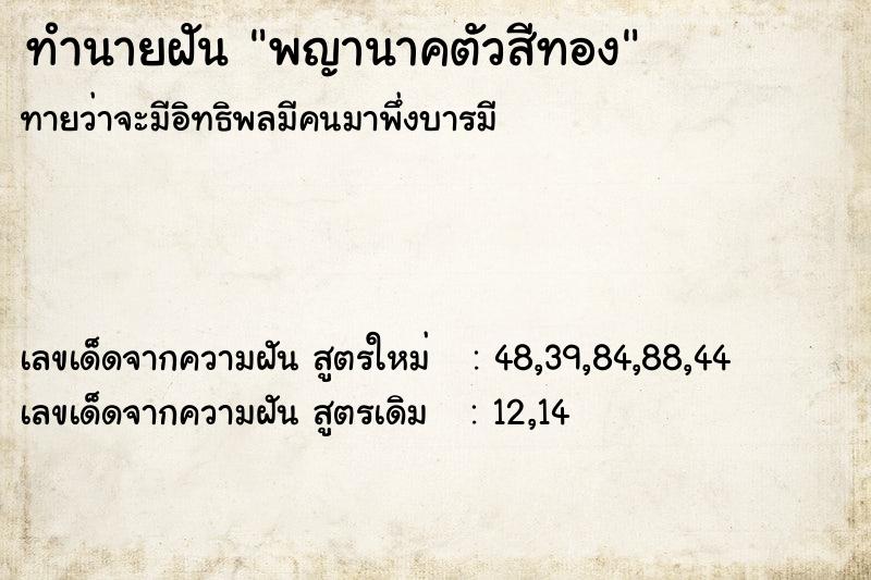 ทำนายฝันทำนายฝันพญานาคตัวสีทอง