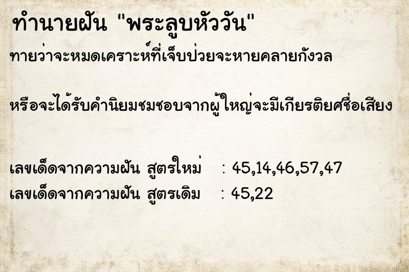 ทำนายฝันพระลูบหัววัน ทำนายฝันทำนายฝันพระลูบหัววัน