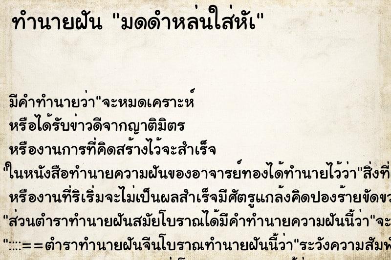 ทำนายฝันมดดำหล่นใส่หัà ทำนายฝันทำนายฝันมดดำหล่นใส่หัà