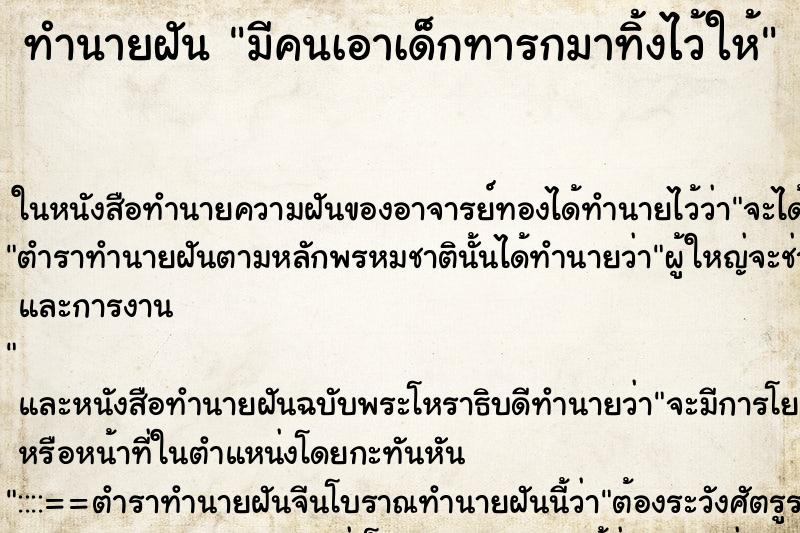 ทำนายฝัน มีคนเอาเด็กทารกมาทิ้งไว้ให้ ทำนายฝัน มีคนเอาเด็กทารกมาทิ้งไว้ให้