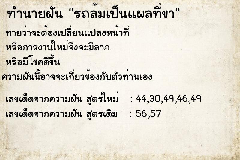 ทำนายฝัน รถล้มเป็นแผลที่ขา ทำนายฝัน รถล้มเป็นแผลที่ขา