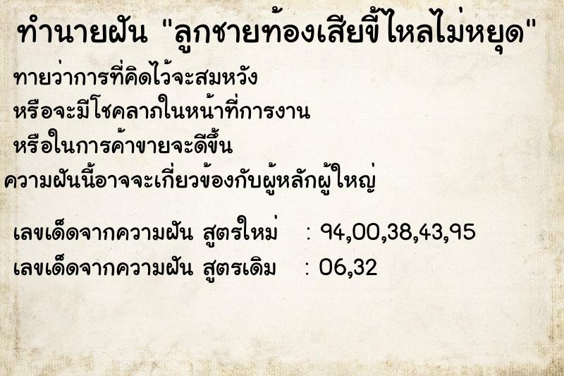 ทำนายฝันลูกชายท้องเสียขี้ไหลไม่หยุด ทำนายฝันทำนายฝันลูกชายท้องเสียขี้ไหลไม่หยุด