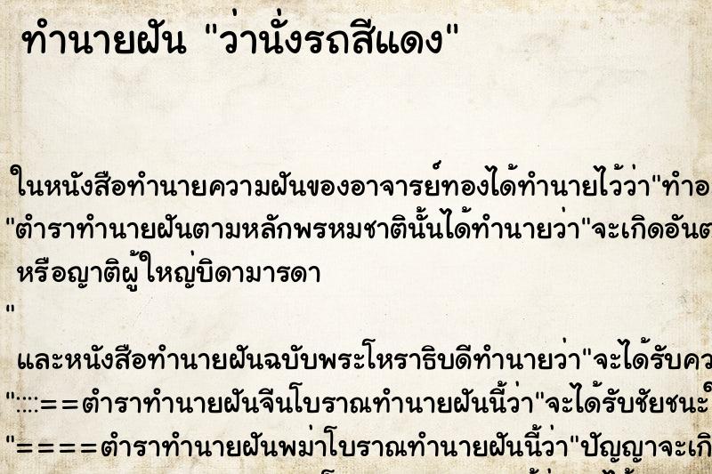 ทำนายฝันทำนายฝันว่านั่งรถสีแดง