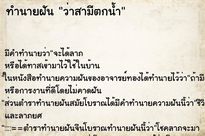 ทำนายฝัน ว่าสามีตกน้ำ ทำนายฝัน ว่าสามีตกน้ำ