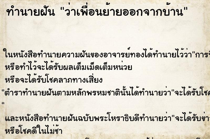 ทำนายฝันทำนายฝันว่าเพื่อนย้ายออกจากบ้าน