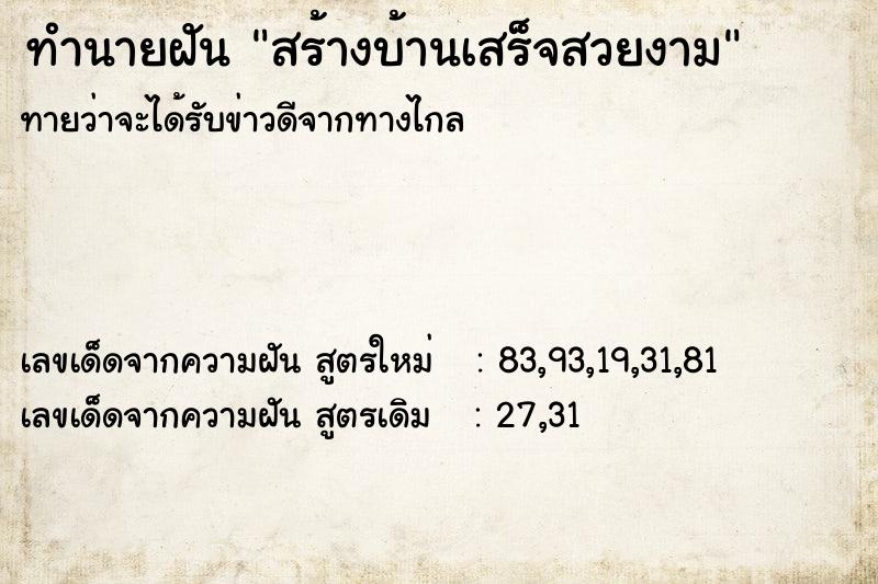 ทำนายฝันสร้างบ้านเสร็จสวยงาม ทำนายฝันทำนายฝันสร้างบ้านเสร็จสวยงาม