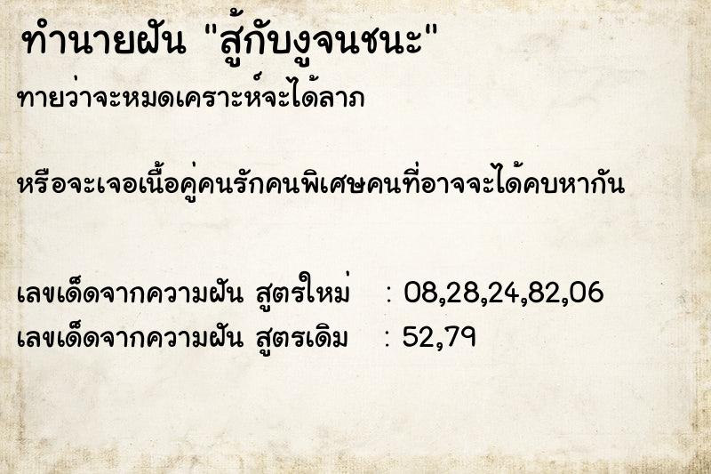 ทำนายฝันทำนายฝันสู้กับงูจนชนะ