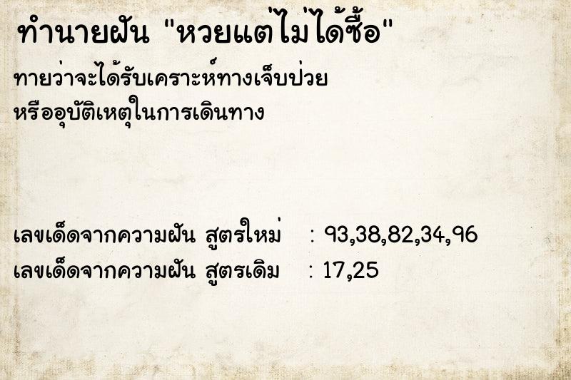 ทำนายฝันทำนายฝันหวยแต่ไม่ได้ซื้อ