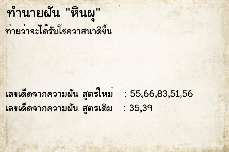 ทำนายฝันทำนายฝันหินผุ